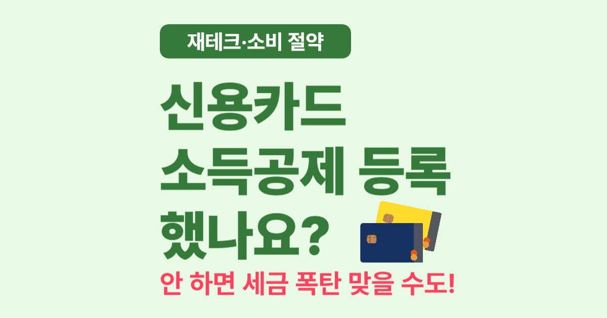 신용카드 소득공제 등록 안 하면 세금 폭탄?! – 간단 신청 방법