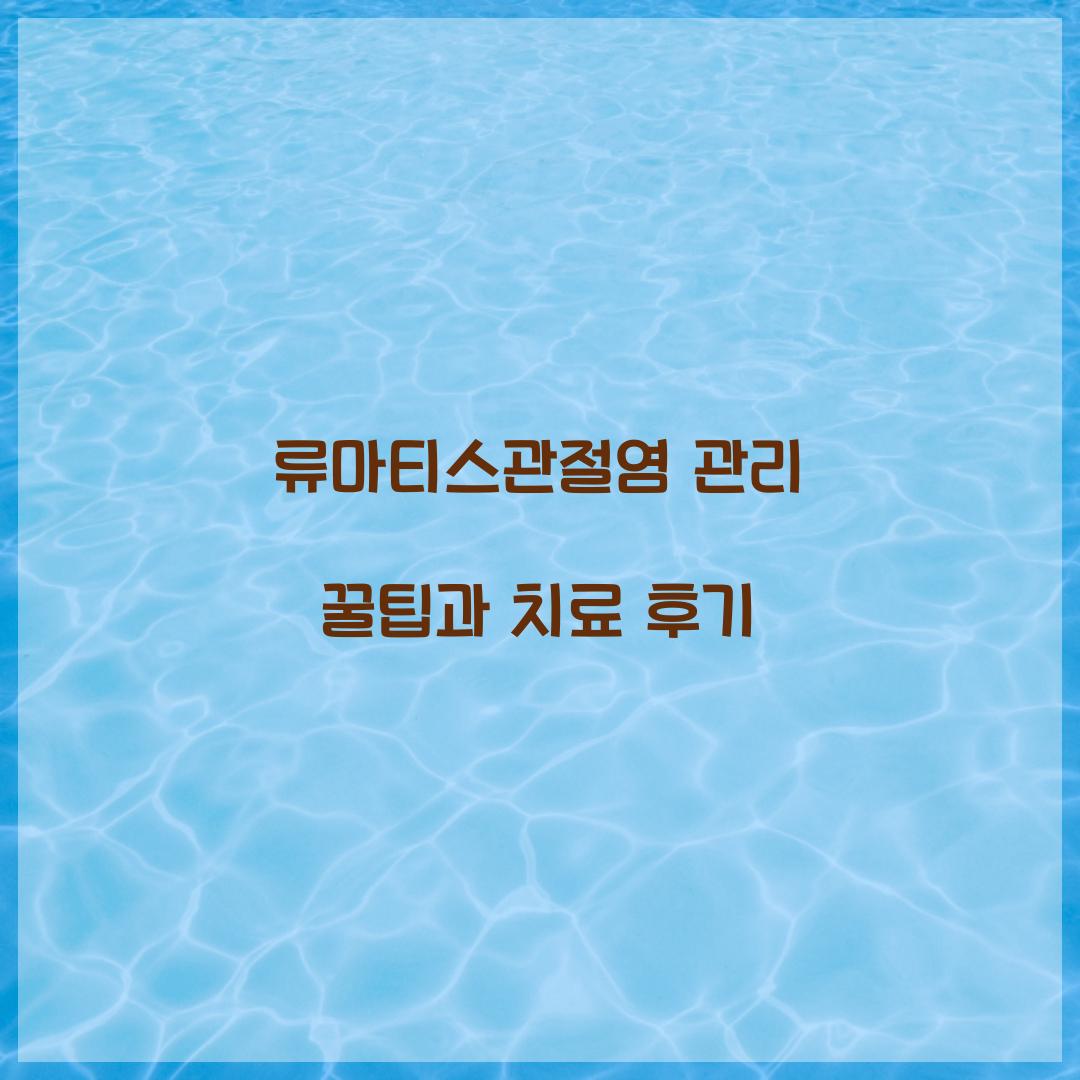 류마티스관절염