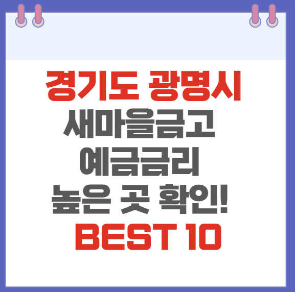 경기도 광명시 새마을금고 예금금리 높은 곳 확인하기(BEST10)