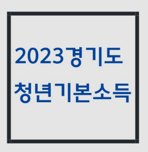 청년기본소득