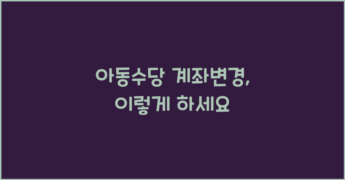 아동수당 계좌변경