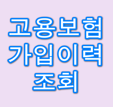 고용보험-가입이력조회