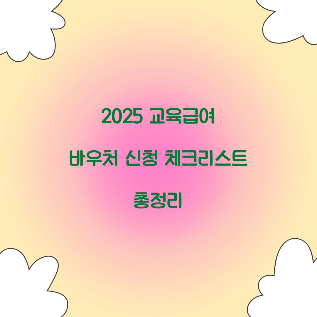 2025 교육급여 바우처
