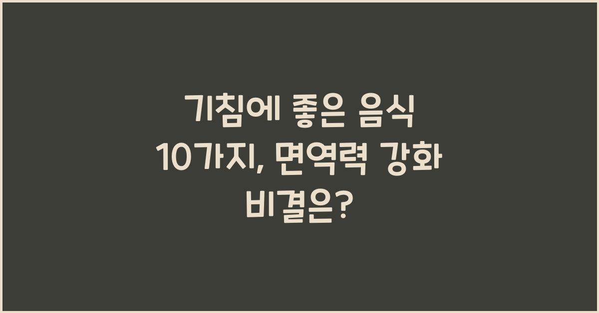 기침에 좋은 음식 10가지