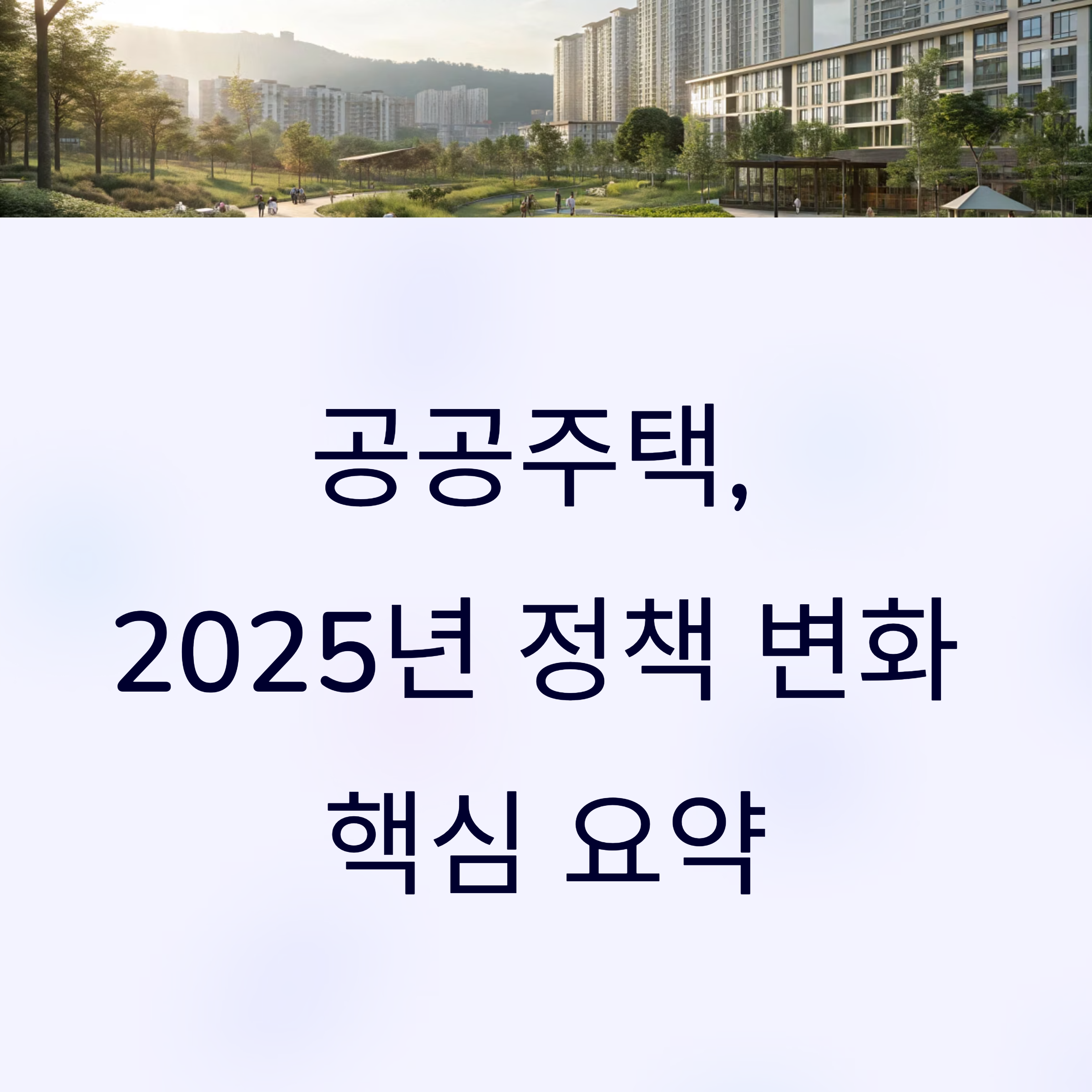 공공주택, 2025년 정책 변화 핵심 요약