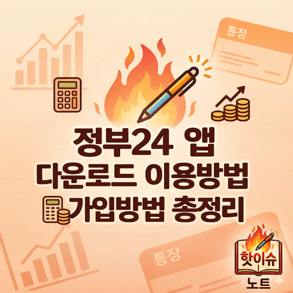 정부24 앱 다운로드 이용방법 가입방법 총정리