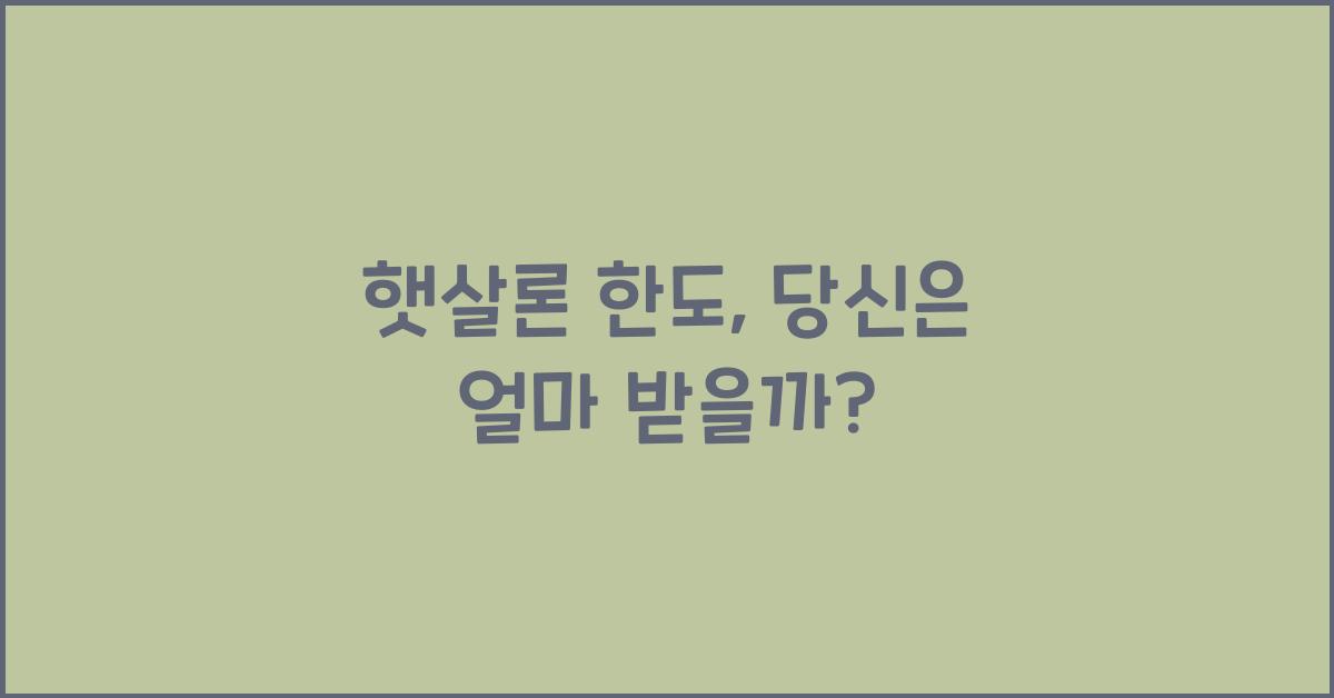 햇살론 한도