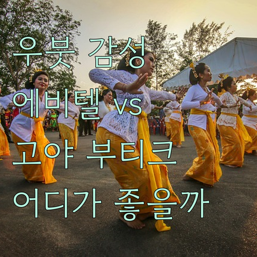 우붓 감성 숙소 어디? 에비텔 리조트..