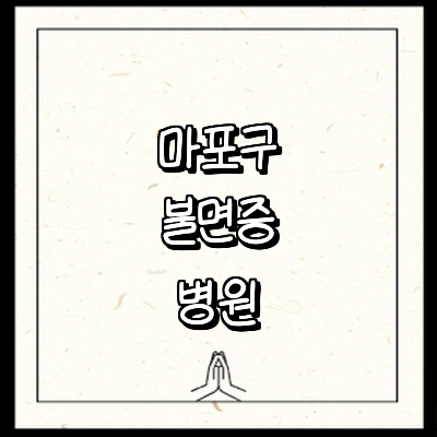 서울 마포구 불면증 정신과