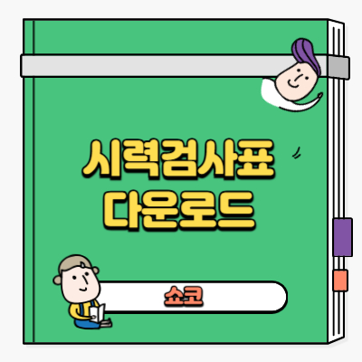 시력검사표 다운로드