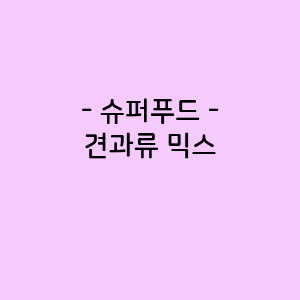 견과류 믹스의 영양소함량&#44; 건강에 미치는 영향&#44; 요리법