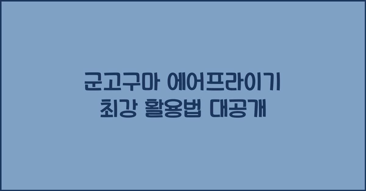 군고구마 에어프라이기