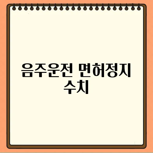 음주운전 면허정지 수치