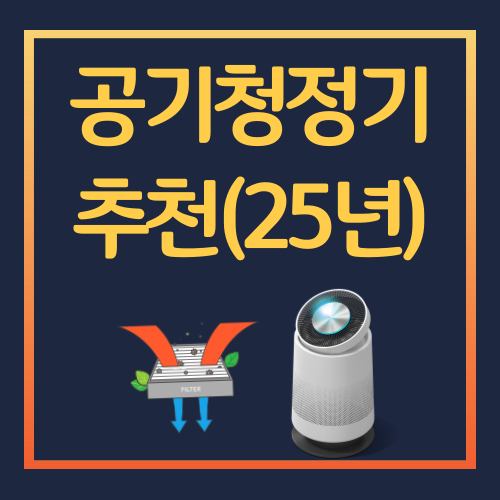 공기청정기 추천