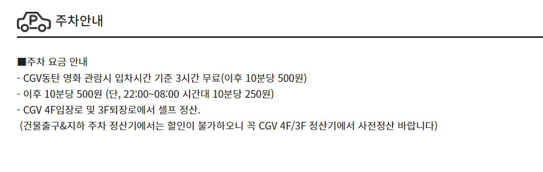CGV 동탄 주차장 정보