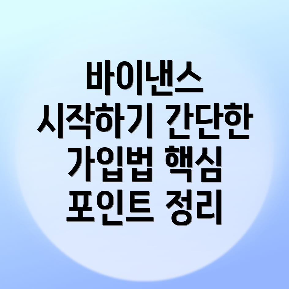 바이낸스 회원가입