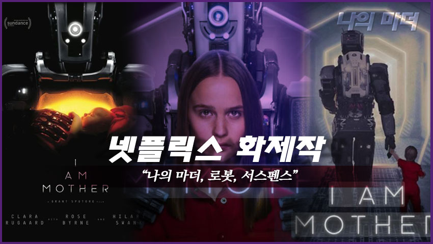 넷플릭스 화제작 "나의 마더, 로봇, 서스펜스"