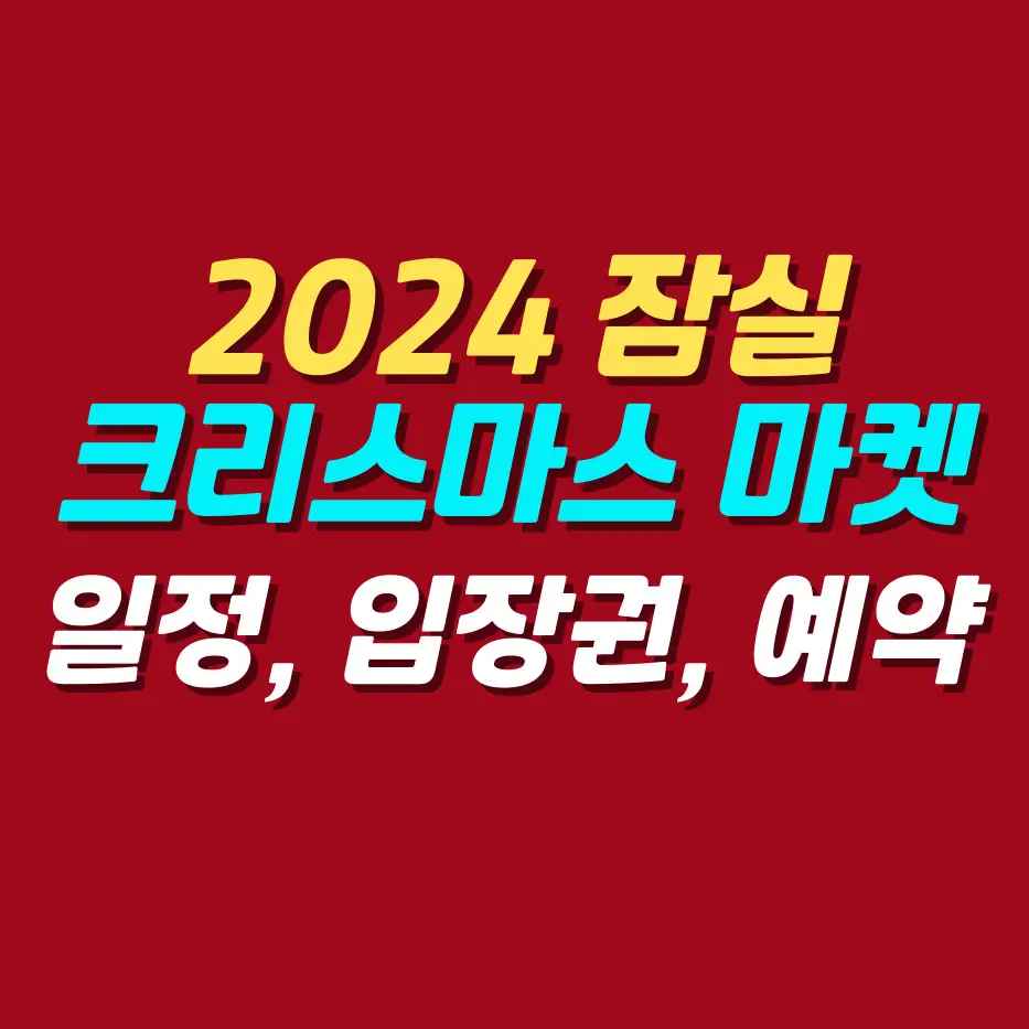 2024-잠실-크리스마스-마켓-일정-입장권