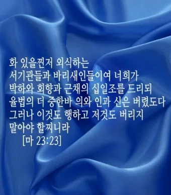 마태복음 23장 12절 묵상 높아지는 삶_9