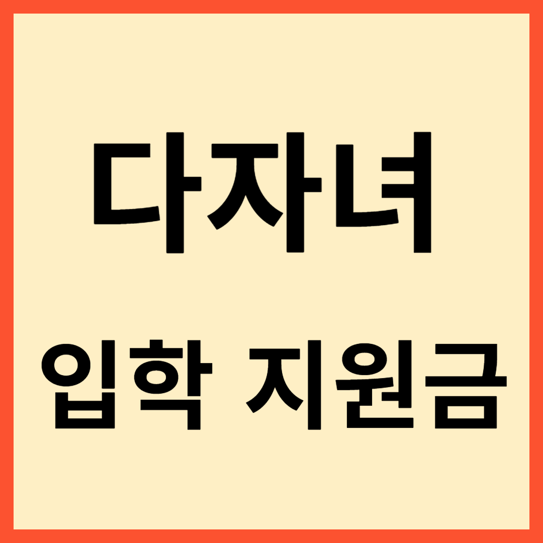 다자녀 입학지원금