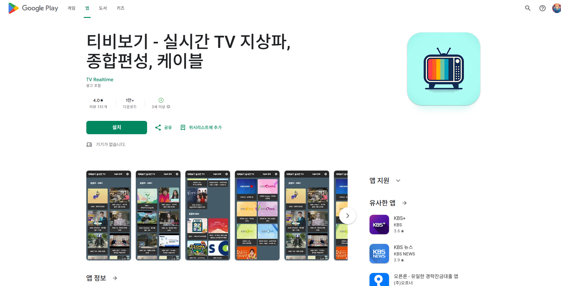 실시간 TV 보기 어플, 지상파 TV, 종합편성 티비, 케이블 티비 보기