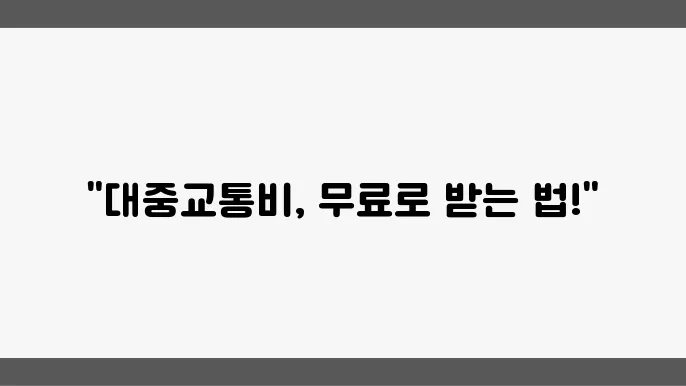 대중교통비 지원 신청 방법