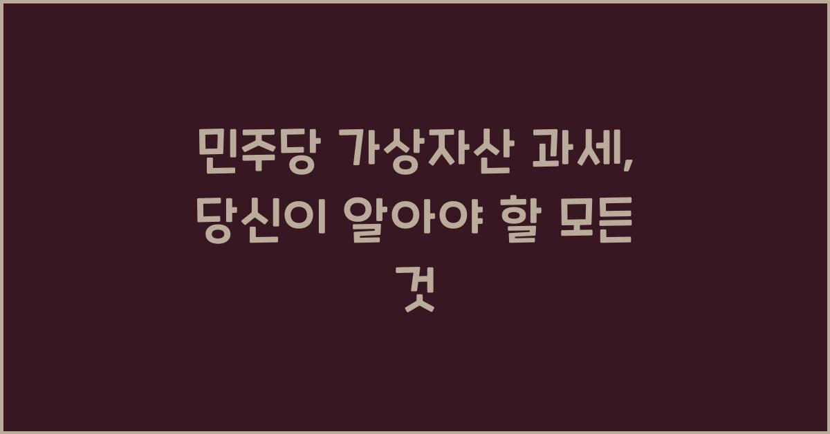 민주당 가상자산 과세