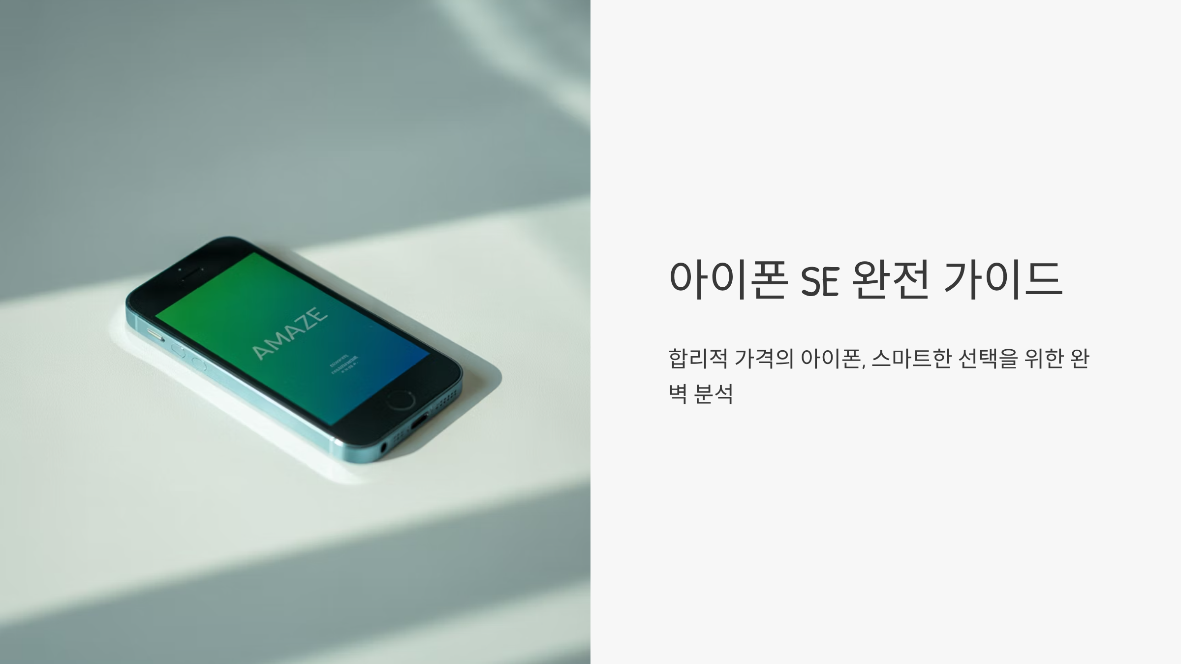 아이폰SE 완벽 구매 가이드