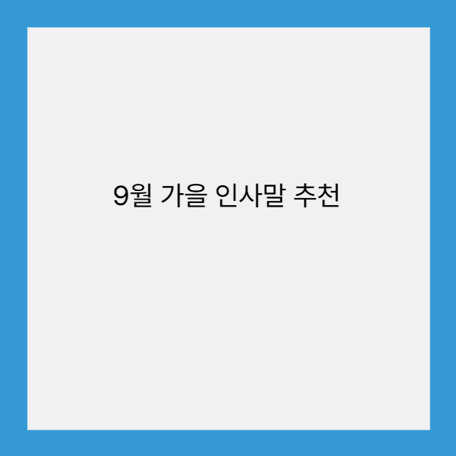 9월 가을 인사말