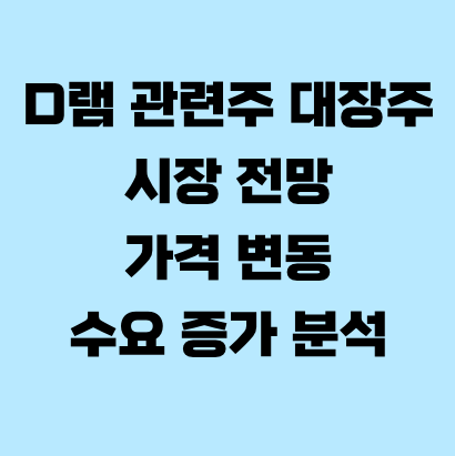 D램 관련주 대장주 시장 전망&middot;가격 변동&middot;수요 증가 분석