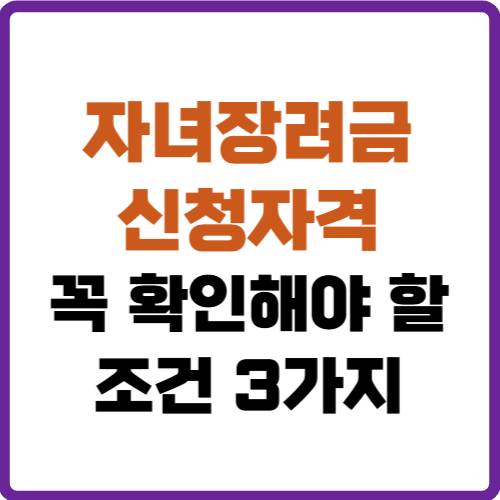 자녀장려금 신청자격
