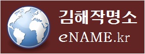 김해작명소-eNAME.kr