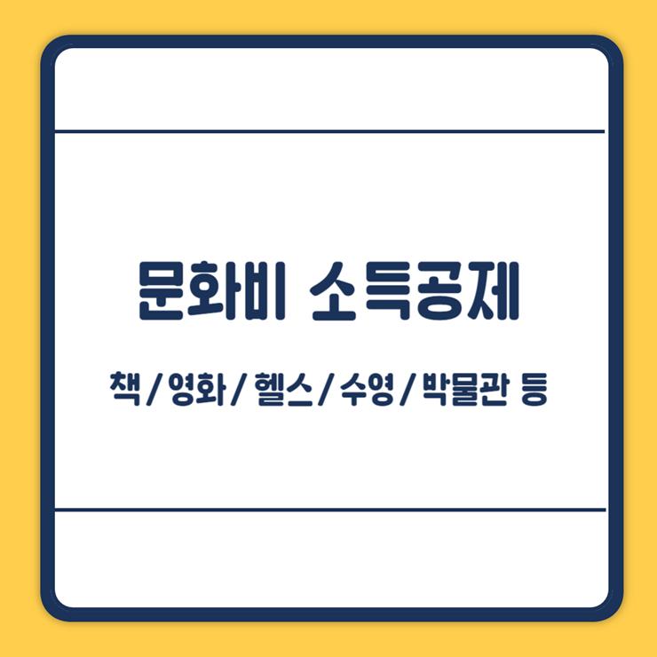 문화비 소득공제 대상