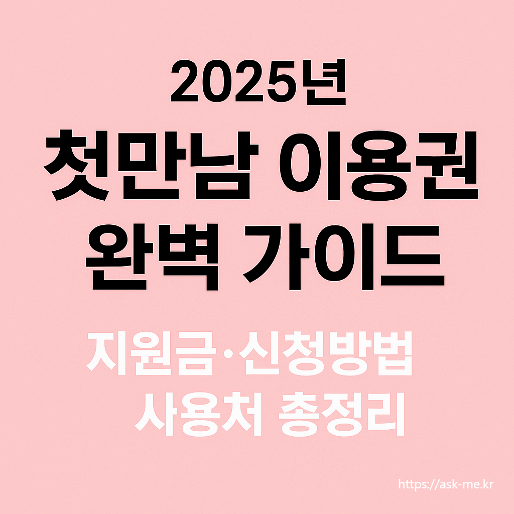 2025년 '첫만남 이용권' 완벽 가이드 - 지원금·신청방법·사용처 총정리
