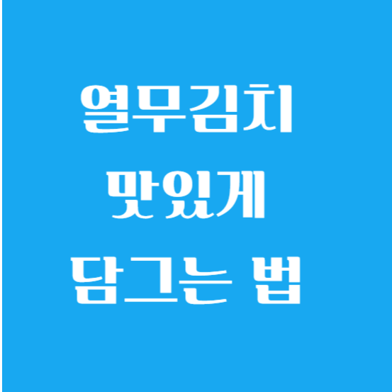 열무김치 맛있게 담그는 법 (담는 법/담그기) 알아보기