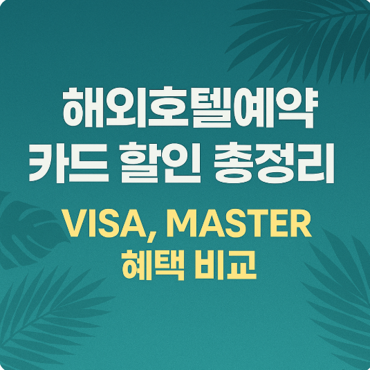 해외호텔예약 카드 할인 총정리 – VISA, MASTER 혜택 비교