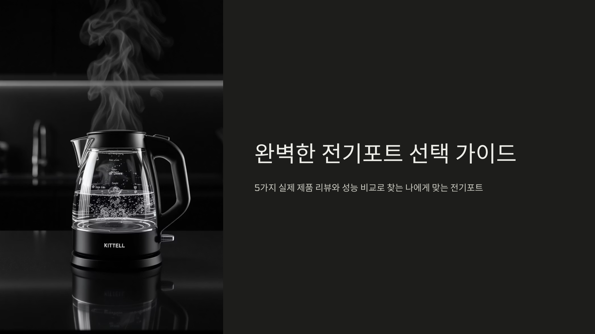 완벽한 전기포트 5종 실사용 비교리뷰