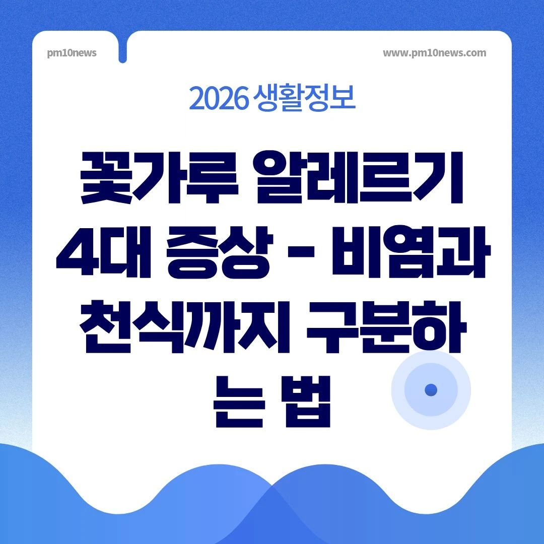 꽃가루 알레르기 4대 증상 - 비염과 천식까지 구분하는 법 썸네일