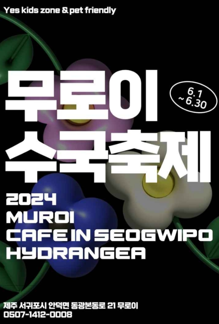 제주도 6월 꽃 축제