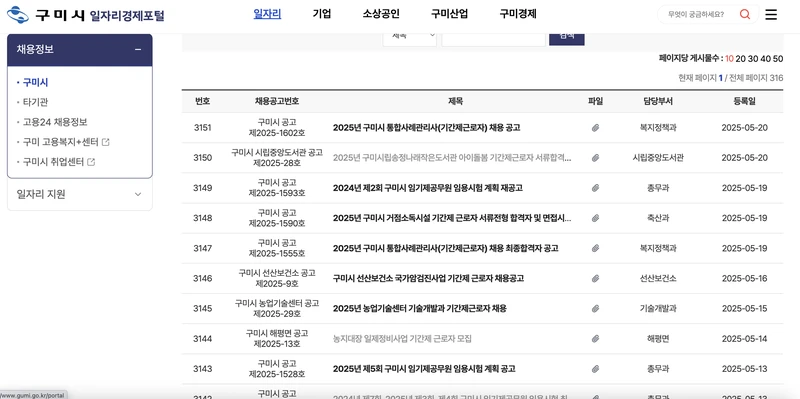 구미시청-공공일자리-2025년5월