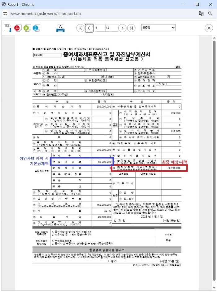 공제 적용 내역과 계산 항목이 정리된 증여세 모의 계산 결과 화면 예시