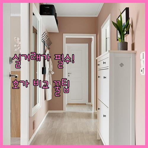 아파트 매매 전 꼭 확인해야 할 실거..