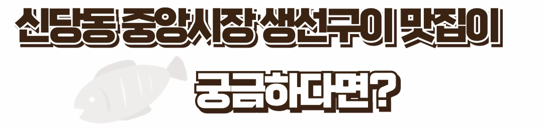 신당동생선구이맛집