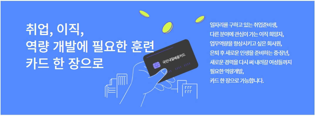 국민내일배움카드