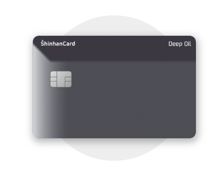 신한 Deep oil카드 모양