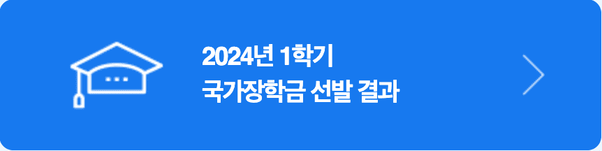 국가장학금 신청