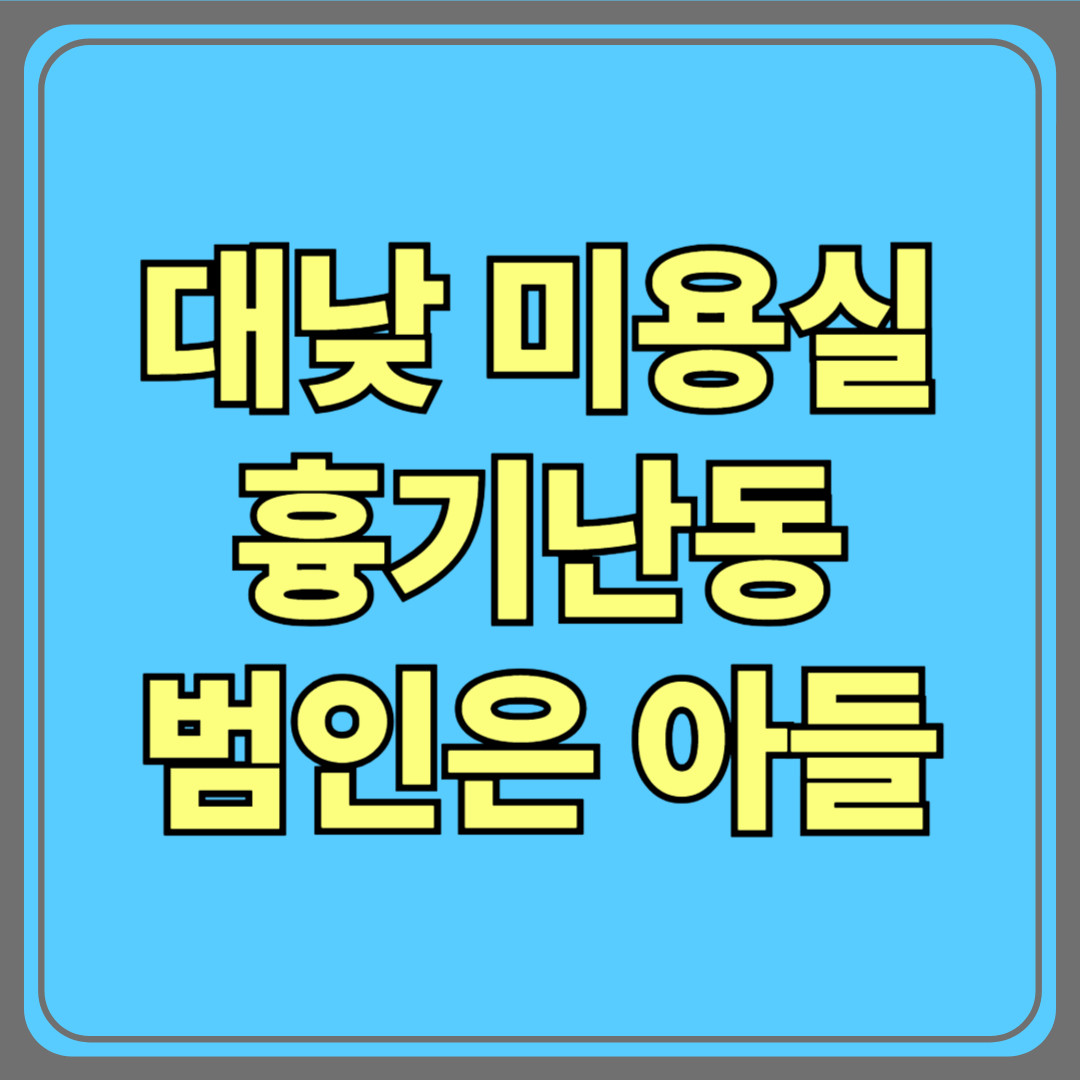 대낮 미용실 흉기난동…중태에 빠진 여성, 범인은 아들이었다