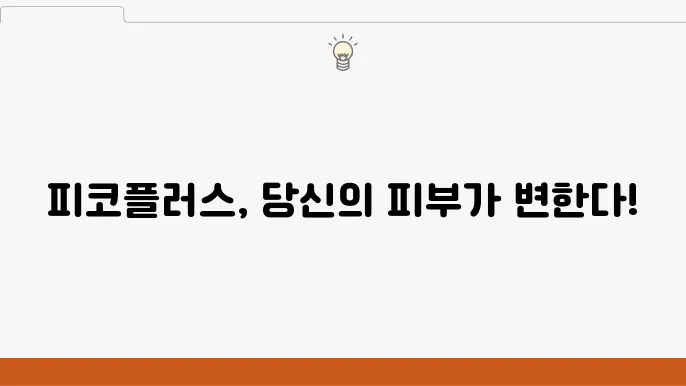 피코플러스 효과 [총정리] 레이저토닝쫆 피코토닝의 차이점은?