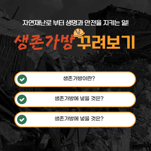 생존가방 꾸며보기