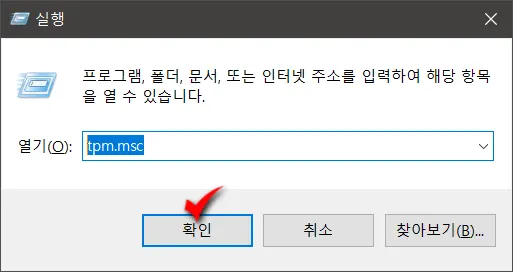 윈도우10/11에서 TPM 버전 확인 방법_1